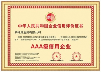 以誠取信，以信立譽 領峰貴金屬再獲「AAA級信用企業」權威認證
